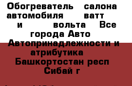 Обогреватель   салона  автомобиля  300 ватт,  12   и   24    вольта. - Все города Авто » Автопринадлежности и атрибутика   . Башкортостан респ.,Сибай г.